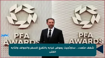 شغف متعدد.. ساوثجيت يعوض غيابه بالتفرغ للسفر والجولف وكتابة الكتب